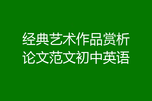 经典艺术作品赏析论文范文初中英语