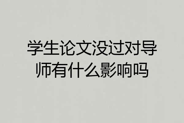 学生论文没过对导师有什么影响吗