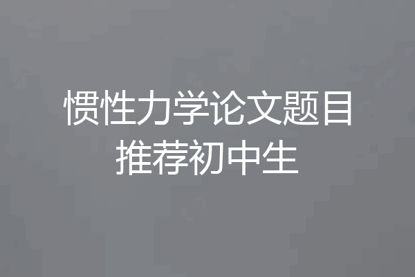 惯性力学论文题目推荐初中生