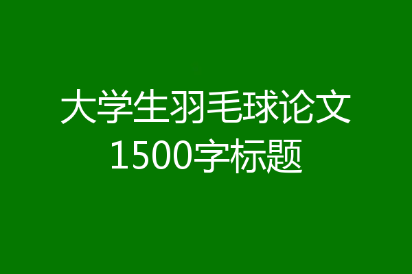 大学生羽毛球论文1500字标题