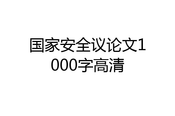 国家安全议论文1000字高清