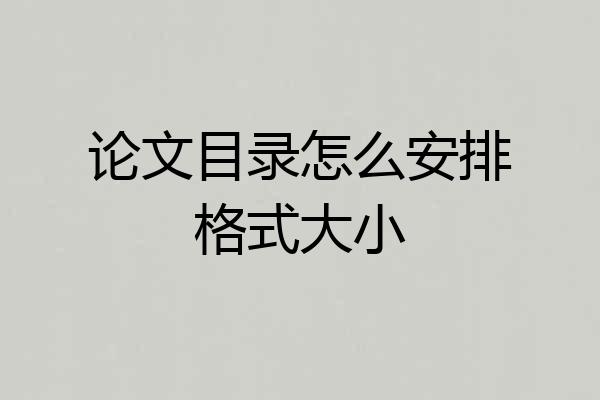论文目录怎么安排格式大小