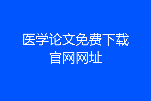 医学论文免费下载官网网址