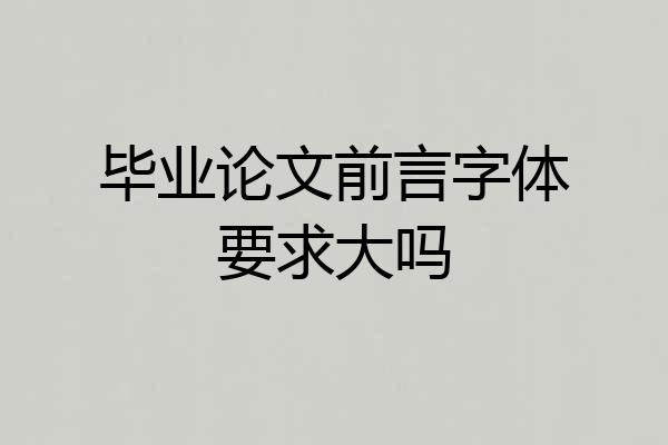 毕业论文前言字体要求大吗
