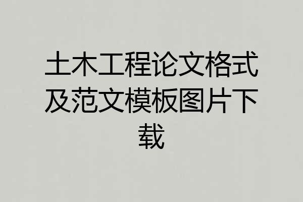 土木工程论文格式及范文模板图片下载