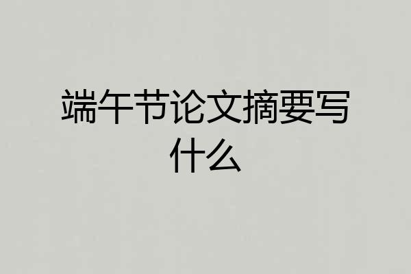 端午节论文摘要写什么