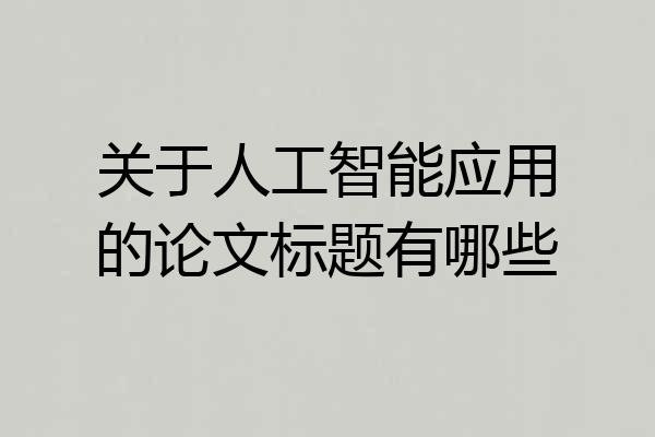 关于人工智能应用的论文标题有哪些