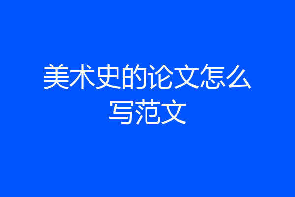 美术史的论文怎么写范文