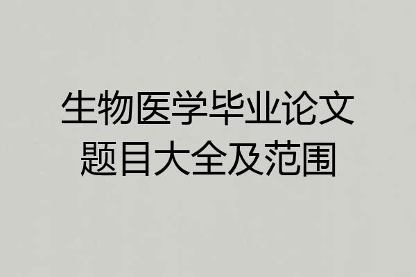 生物医学毕业论文题目大全及范围