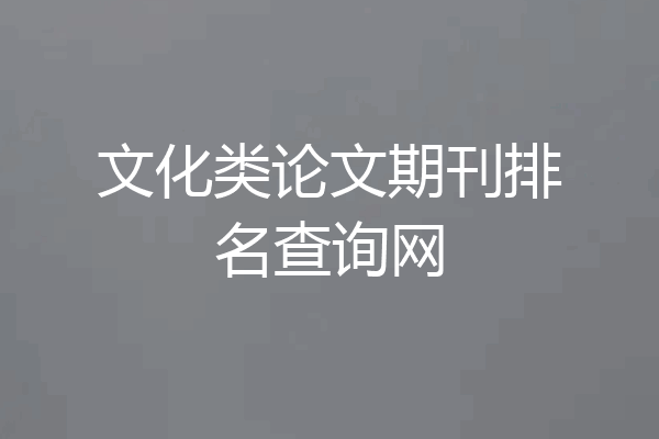 文化类论文期刊排名查询网