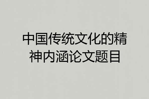中国传统文化的精神内涵论文题目