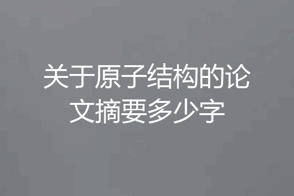 关于原子结构的论文摘要多少字