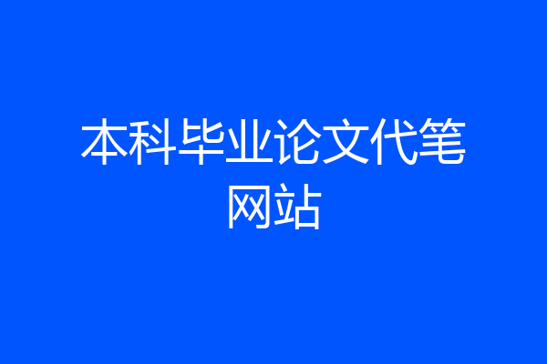 本科毕业论文代笔网站