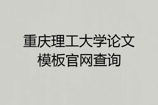 重庆理工大学论文模板官网查询