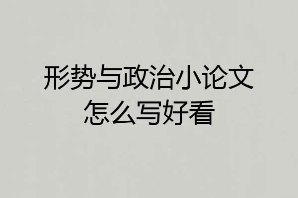 形势与政治小论文怎么写好看