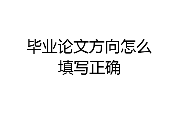 毕业论文方向怎么填写正确