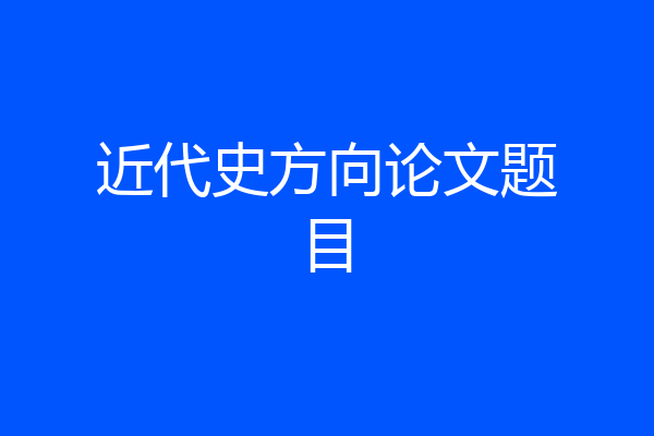 近代史方向论文题目