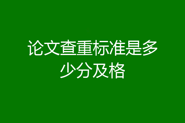 论文查重标准是多少分及格