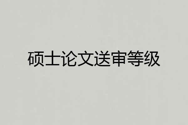 硕士论文送审等级