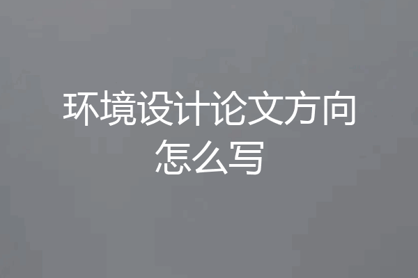 环境设计论文方向怎么写