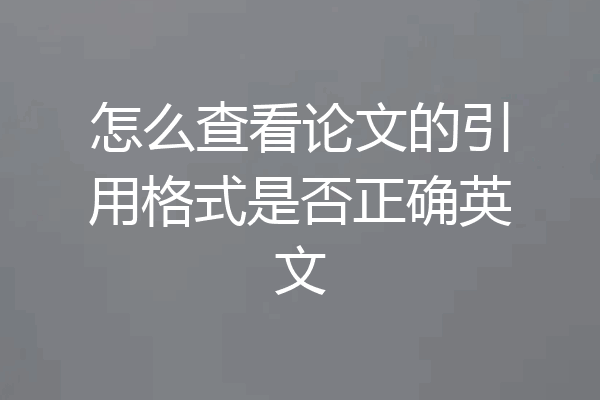 怎么查看论文的引用格式是否正确英文