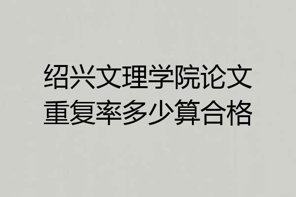 绍兴文理学院论文重复率多少算合格