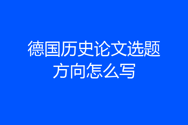 德国历史论文选题方向怎么写