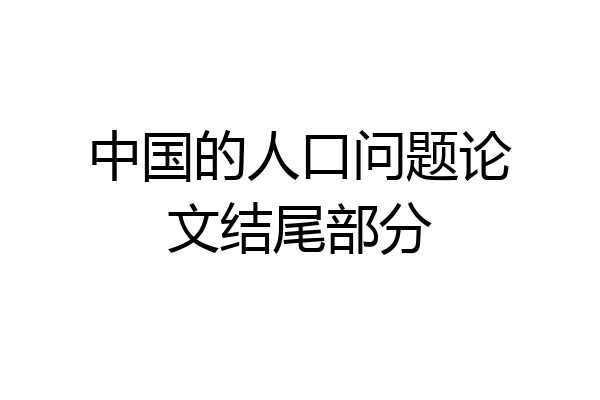 中国的人口问题论文结尾部分