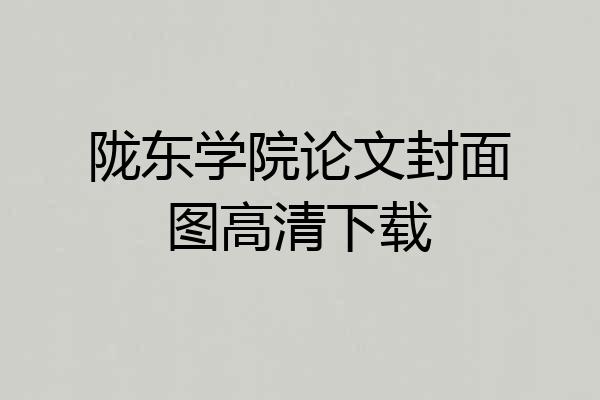 陇东学院论文封面图高清下载