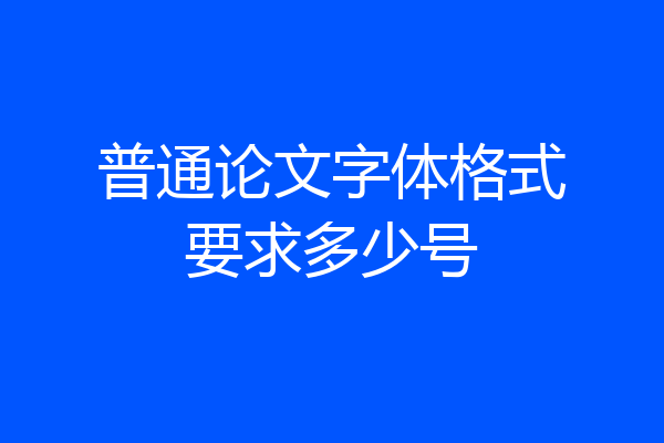 普通论文字体格式要求多少号