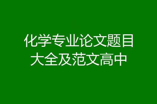 化学专业论文题目大全及范文高中