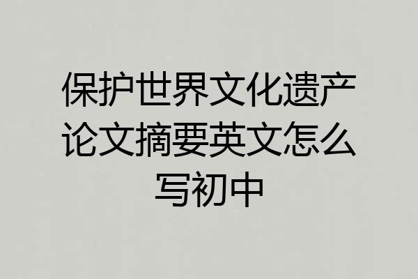 保护世界文化遗产论文摘要英文怎么写初中