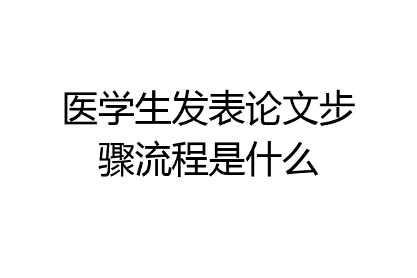 医学生发表论文步骤流程是什么