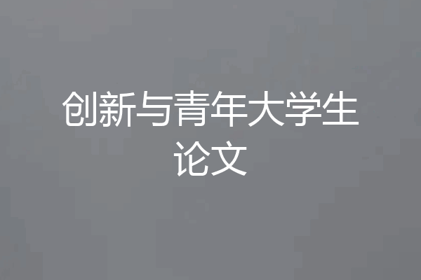 创新与青年大学生论文