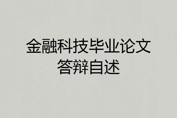 金融科技毕业论文答辩自述