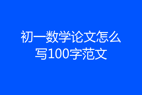 初一数学论文怎么写100字范文