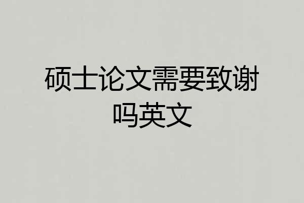 硕士论文需要致谢吗英文