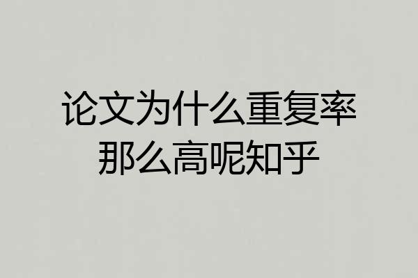 论文为什么重复率那么高呢知乎