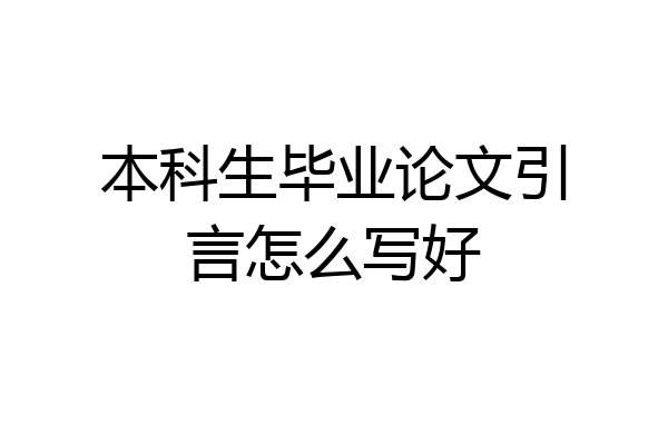 本科生毕业论文引言怎么写好