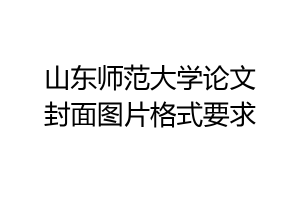 山东师范大学论文封面图片格式要求