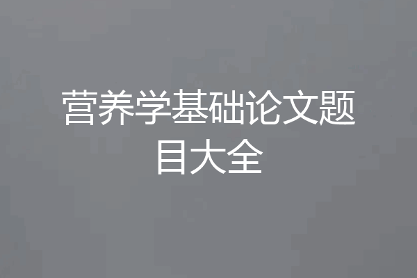 营养学基础论文题目大全