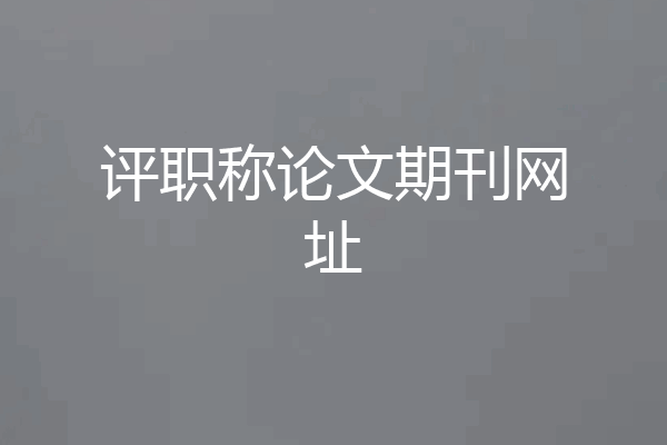 评职称论文期刊网址