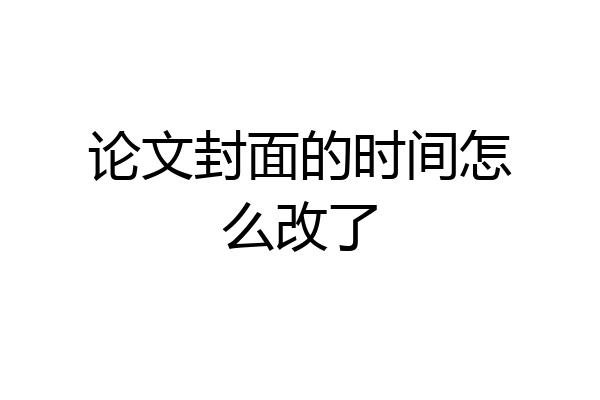 论文封面的时间怎么改了