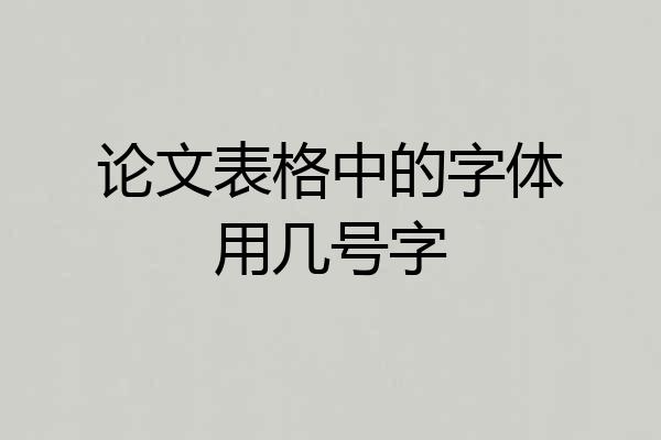 论文表格中的字体用几号字
