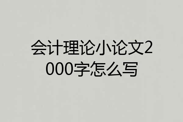 会计理论小论文2000字怎么写