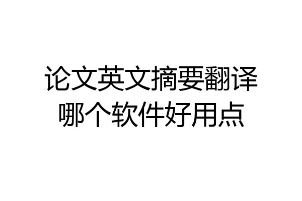 论文英文摘要翻译哪个软件好用点