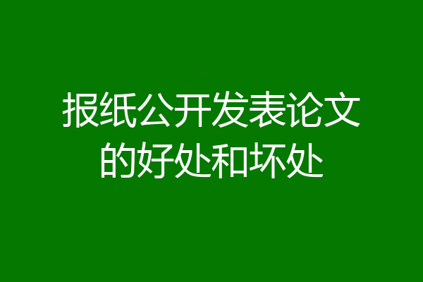 报纸公开发表论文的好处和坏处
