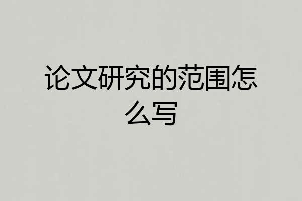 论文研究的范围怎么写