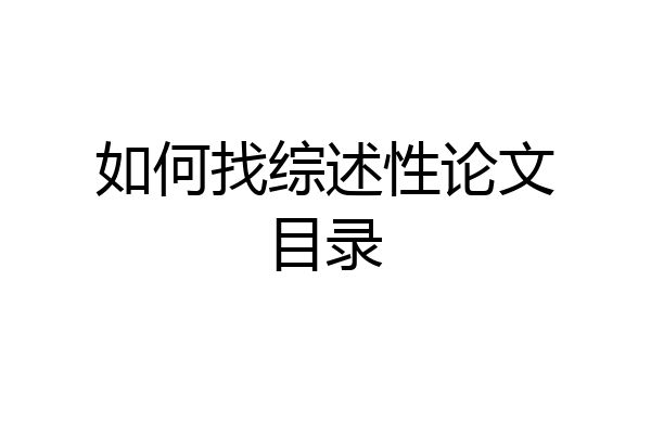 如何找综述性论文目录