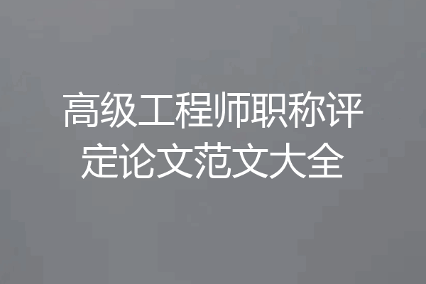 高级工程师职称评定论文范文大全